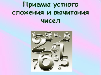 Приемы устного сложения и вычитания чисел