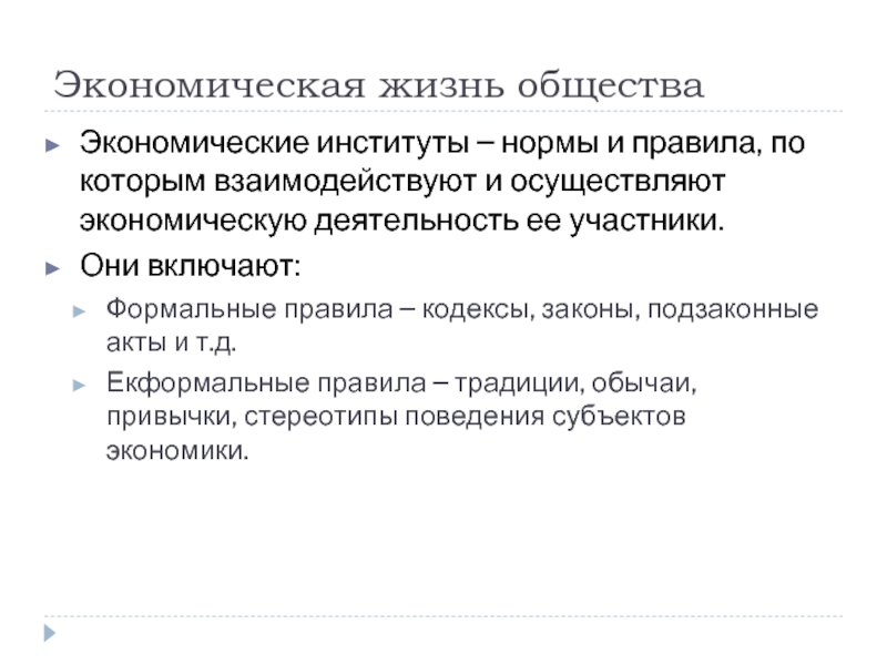 Экономический институт нормы. Экономические институты нормы и правила по которым взаимодействуют. Экономический институт это нормы и правила. Экономический институты нормативные. Экономические институты это нормы и правила по которым.