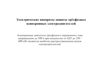 Электрические аппараты защиты трёхфазных асинхронных электродвигателей