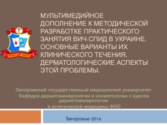 ВИЧ СПИД инфекция в Украине. Основные варианты их клинического течения