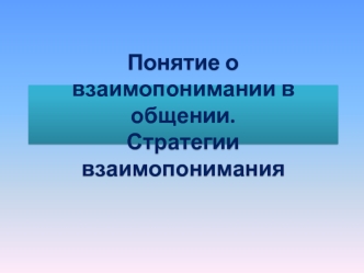 Понятие о взаимопонимании в общении. Стратегии взаимопонимания