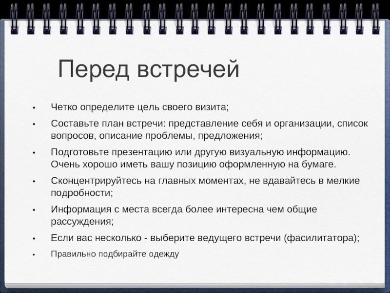 Вопросы перед. План встречи с клиентом. Составить план переговоров. План встречи для презентации. Планирование встреч с клиентами.