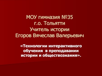 МОУ гимназия №35 г.о. ТольяттиУчитель истории Егоров Вячеслав Валерьевич