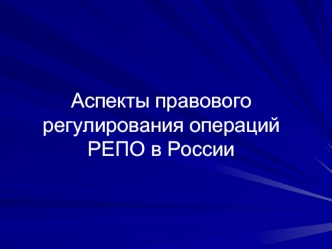 Аспекты правового регулирования операций РЕПО в России