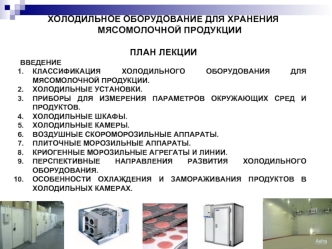 Холодильное оборудование для хранения мясо-молочной продукции