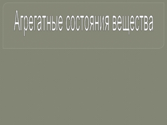 Агрегатные состояния вещества