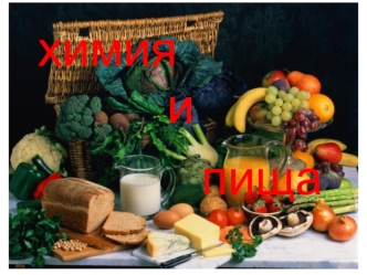 Химия и пища