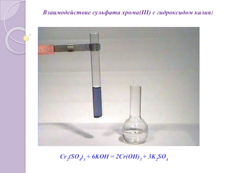 Хром хлорат калия гидроксид калия. Cr2so43 цвет раствора. Сульфат хрома 3 цвет раствора. Сульфат хрома цвет раствора. Взаимодействие гидроксида калия.