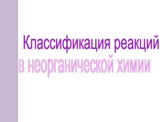 Классификация реакций