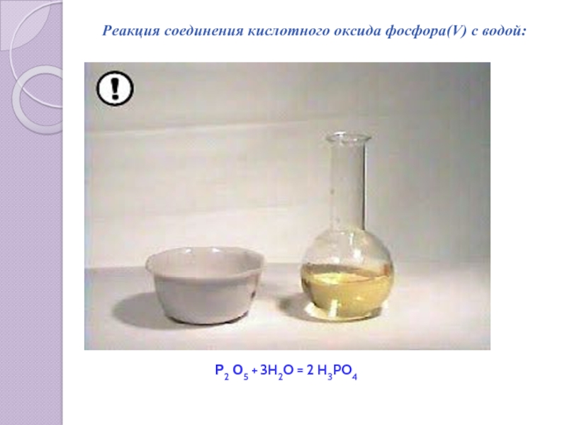 Взаимодействие воды с оксидом фосфора уравнение. Оксид фосфора и вода. Взаимодействие оксида фосфора с водой. Оксид фосфора v вода. Взаимодействие оксида фосфора(III) И воды.