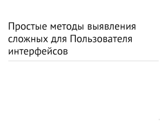 Простые методы выявления сложных для Пользователя интерфейсов