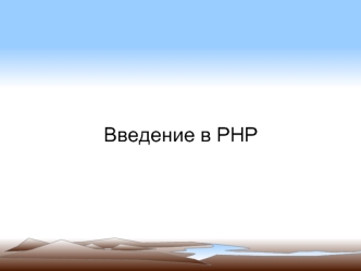 Введение в PHP. Базовый синтаксис