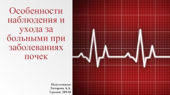 Особенности наблюдения и ухода за больными при заболеваниях почек