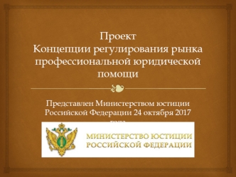 Проект Концепции регулирования рынка профессиональной юридической помощи