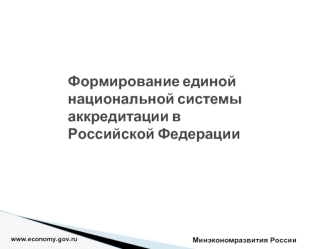 Формирование единой национальной системы аккредитации в Российской Федерации