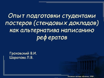 Опыт подготовки студентами постеров (стендовых докладов) как альтернатива написанию рефератов