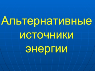 Альтернативные источники энергии