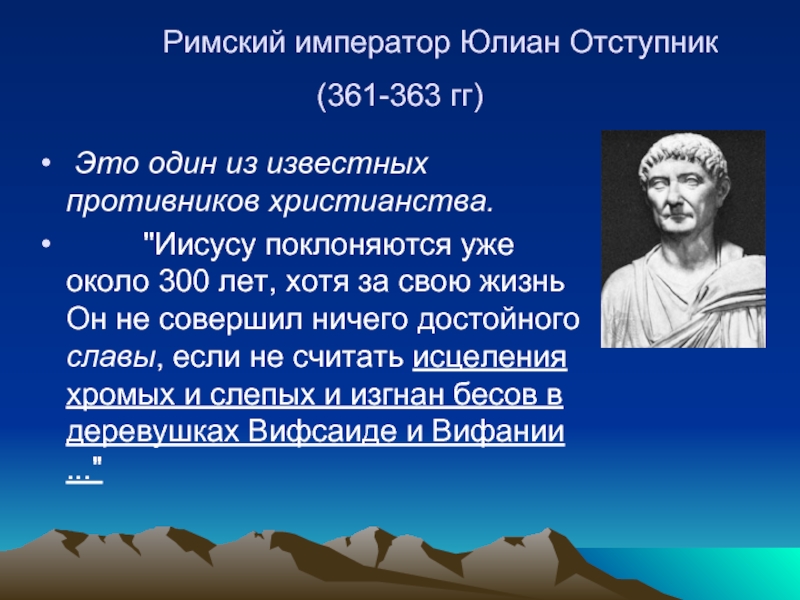 Римский император Юлиан Отступник (361-363 гг)