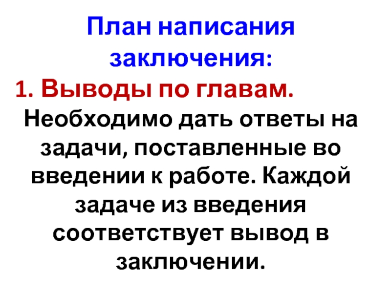 Что писать в заключении в презентации