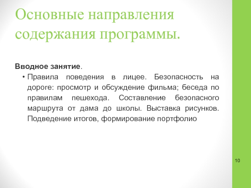 Вводное занятие. Правила поведения в лицее. Содержание вводного занятия. Беседа по направленности Общие.