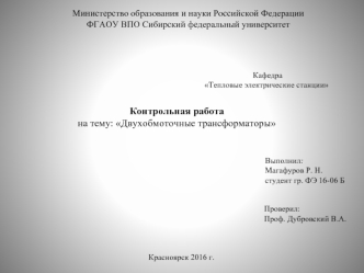 Контрольная работа на тему: Двухобмоточные трансформаторы