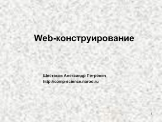 Web-конструирование