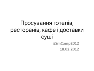 Просування готелів, ресторанів, кафе і доставки суші