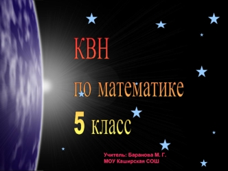 КВН
по математике
5 класс