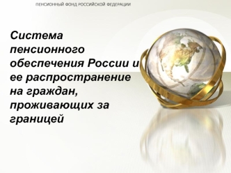 Система пенсионного обеспечения России и ее распространение на граждан, проживающих за границей