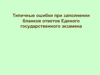 Типичные ошибки при заполнении бланков ответов Единого государственного экзамена