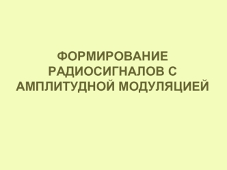 Формирование радиосигналов с амплитудной модуляцией. (Лекция 6)