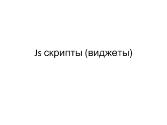 Js скрипты (виджеты)