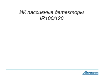 ИК пассивные детекторы IR100/120