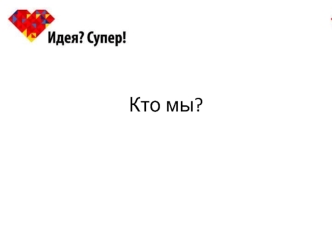 Кто мы?