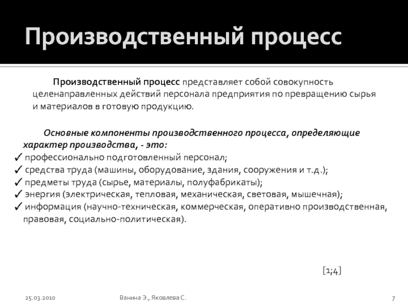 Совокупность целенаправленных. Производственный процесс представляет собой. Основные компоненты производственного процесса. Превращении сырья и материалов в готовую продукцию. Производство превращающее сырье в готовую продукцию называется.