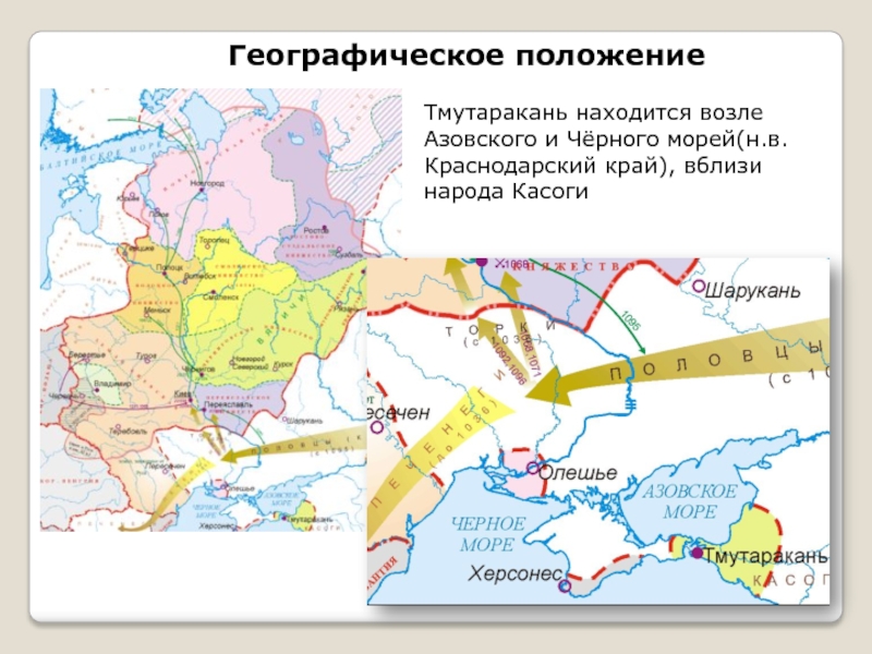 Расскажите о тмутараканском княжестве по плану время существования территория административный