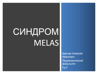 Синдром MELAS