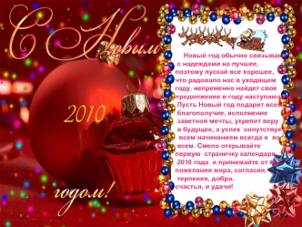 Новый год обычно связывают с надеждами на лучшее, поэтому пускай все хорошее, что радовало нас в уходящем году, непременно найдет свое продолжение в году.