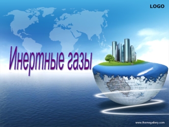 Инертные газы