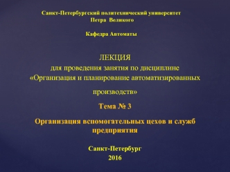 Организация вспомогательных цехов и служб предприятия (ОПАП, тема № 3)