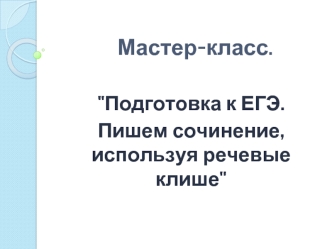 Подготовка к ЕГЭ. Пишем сочинение, используя речевые клише