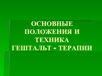 Техника гештальт-терапии