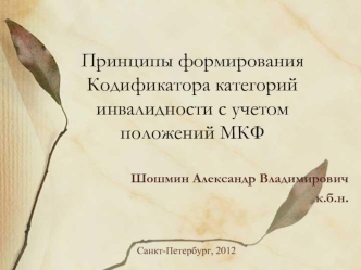 Принципы формирования Кодификатора категорий инвалидности с учетом положений МКФ