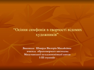 “Осіння симфонія в творчості відомих художників”