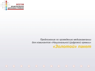 Предложение по проведению медиакампании
 для номинантов Национальной Цифровой премии
Золотой пакет