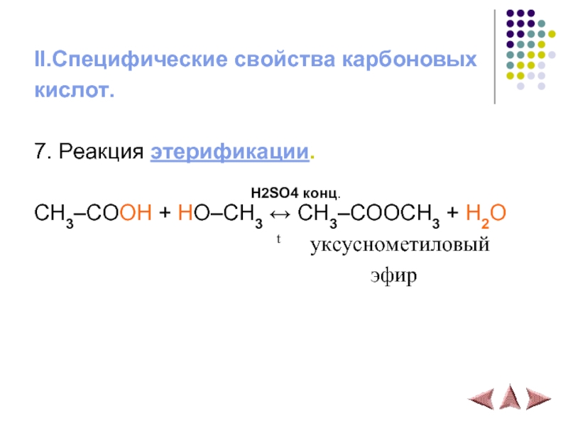 В ходе этерификации карбоновые кислоты реагируют. Ch3cooch3. Реакция этерификации карбоновых кислот. Реакция этерификации ch3cooh. Специфические свойства карбоновых кислот.