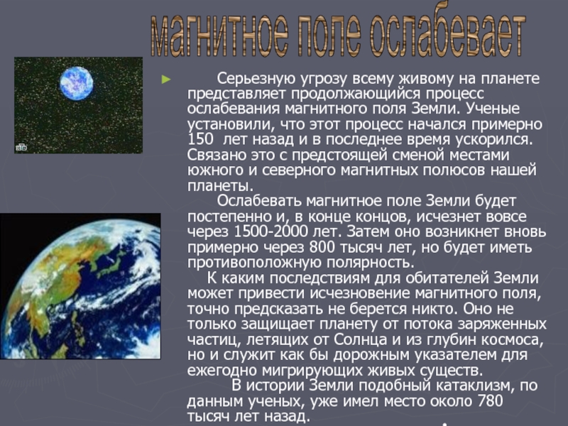 Что происходит с землей. Если исчезнет магнитное поле земли. Если исчезнет магнитное поле земли мини-сочинение. Что будет если магнитное поле земли исчезнет. Магнитное поле земли сочинение.