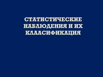 Статистические наблюдения и их классификация