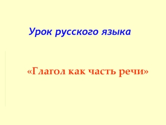 Урок русского языка