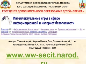 www.ww-secit.narod.ru 
Москва, 2011-2012